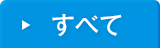 すべて