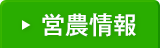 営農情報