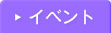 イベント