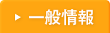 一般情報