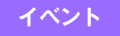 イベント