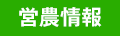 営農情報