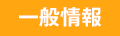 一般情報