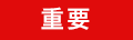 重要なお知らせ
