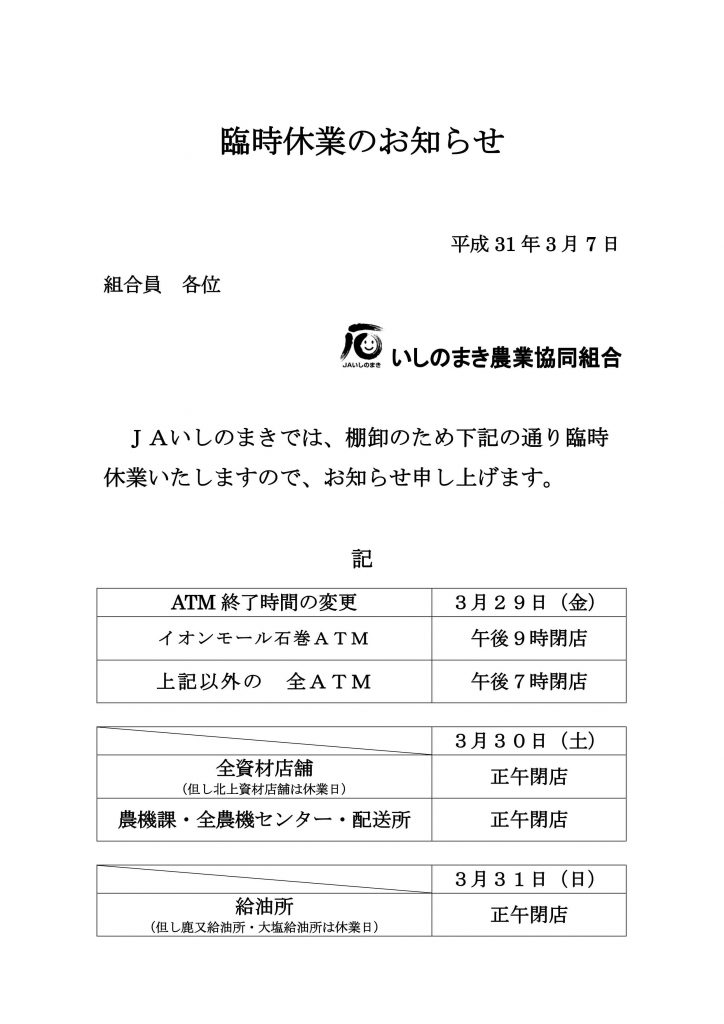 決算棚卸に伴う臨時休業