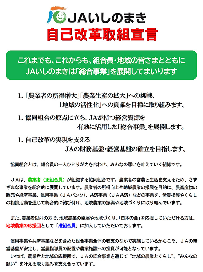 ＪＡいしのまき自己改革取組宣言